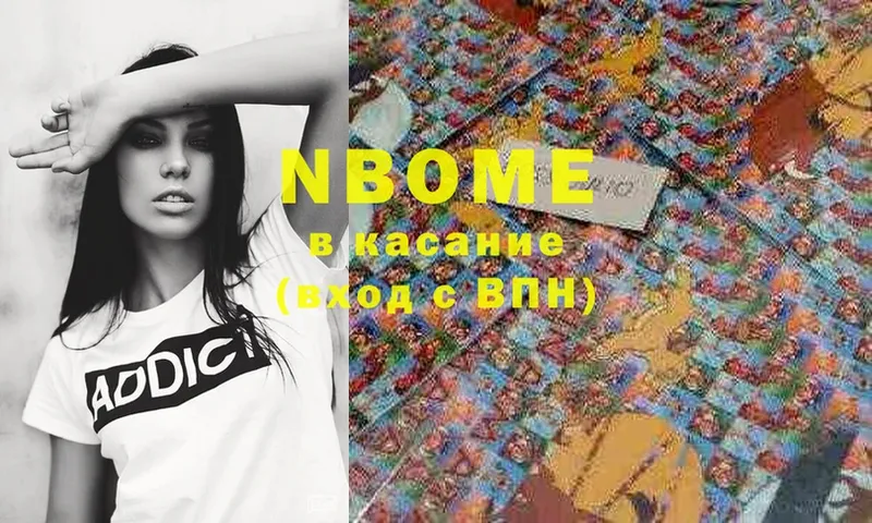 Марки NBOMe 1,5мг  Шали 